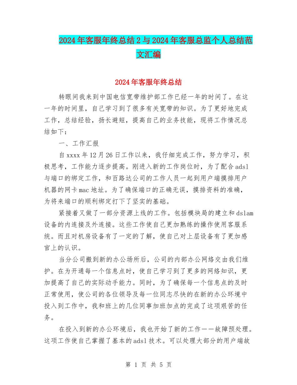 2024年客服年终总结2与2024年客服总监个人总结范文汇编_第1页