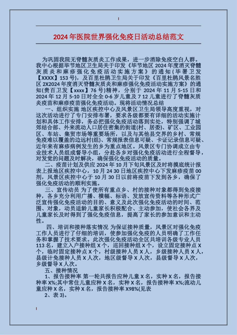 2024年医院世界强化免疫日活动总结范文_第1页