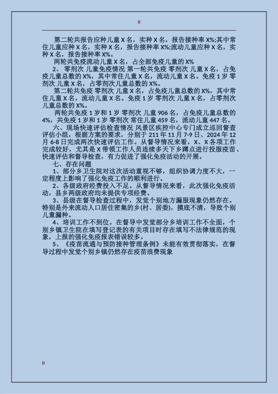 2024年医院世界强化免疫日活动总结范文_第2页