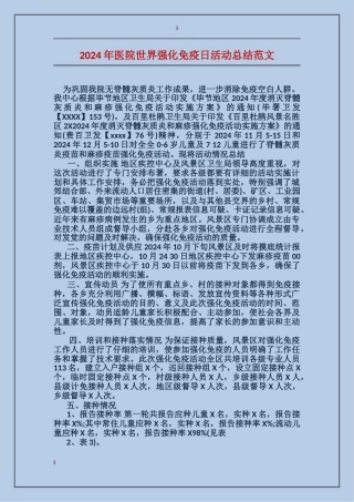 2024年医院世界强化免疫日活动总结范文