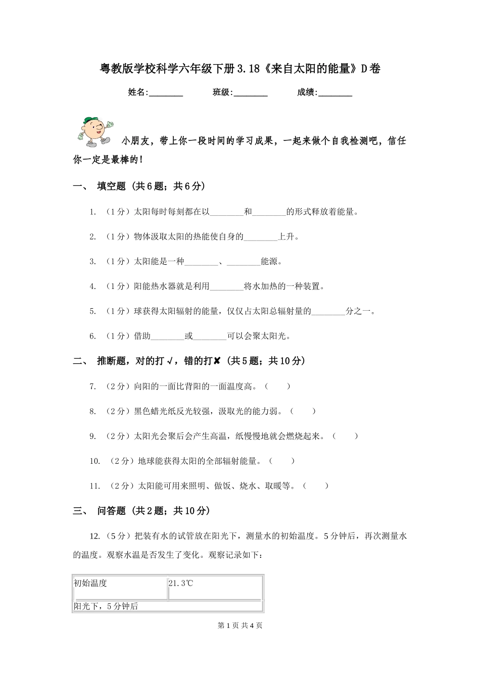 粤教版小学科学六年级下册3.18《来自太阳的能量》D卷_第1页