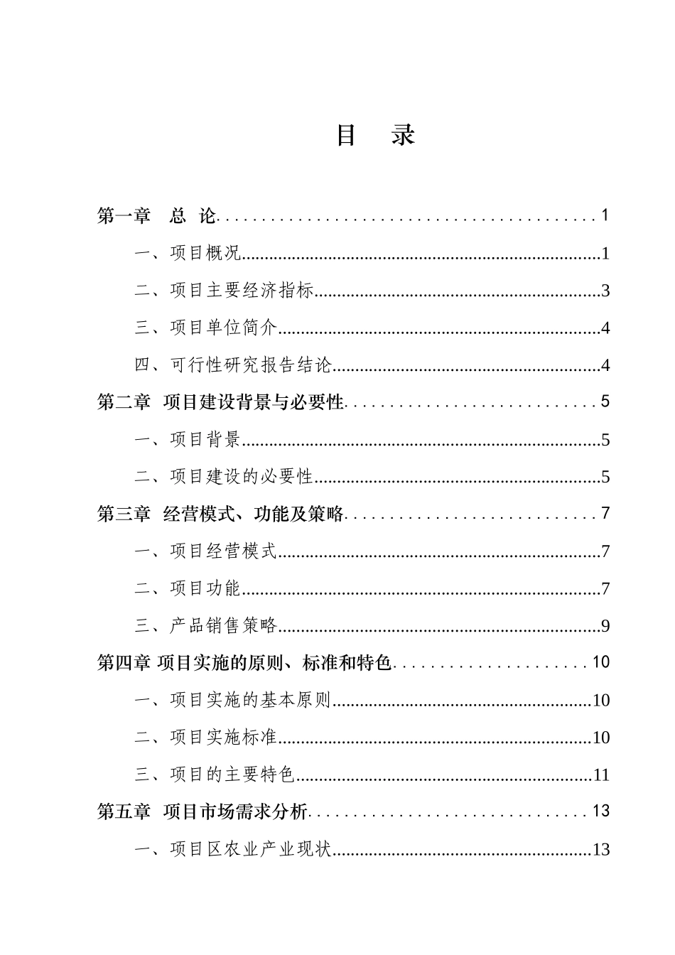 萧县人和农资大市场可行性研究报告_第2页