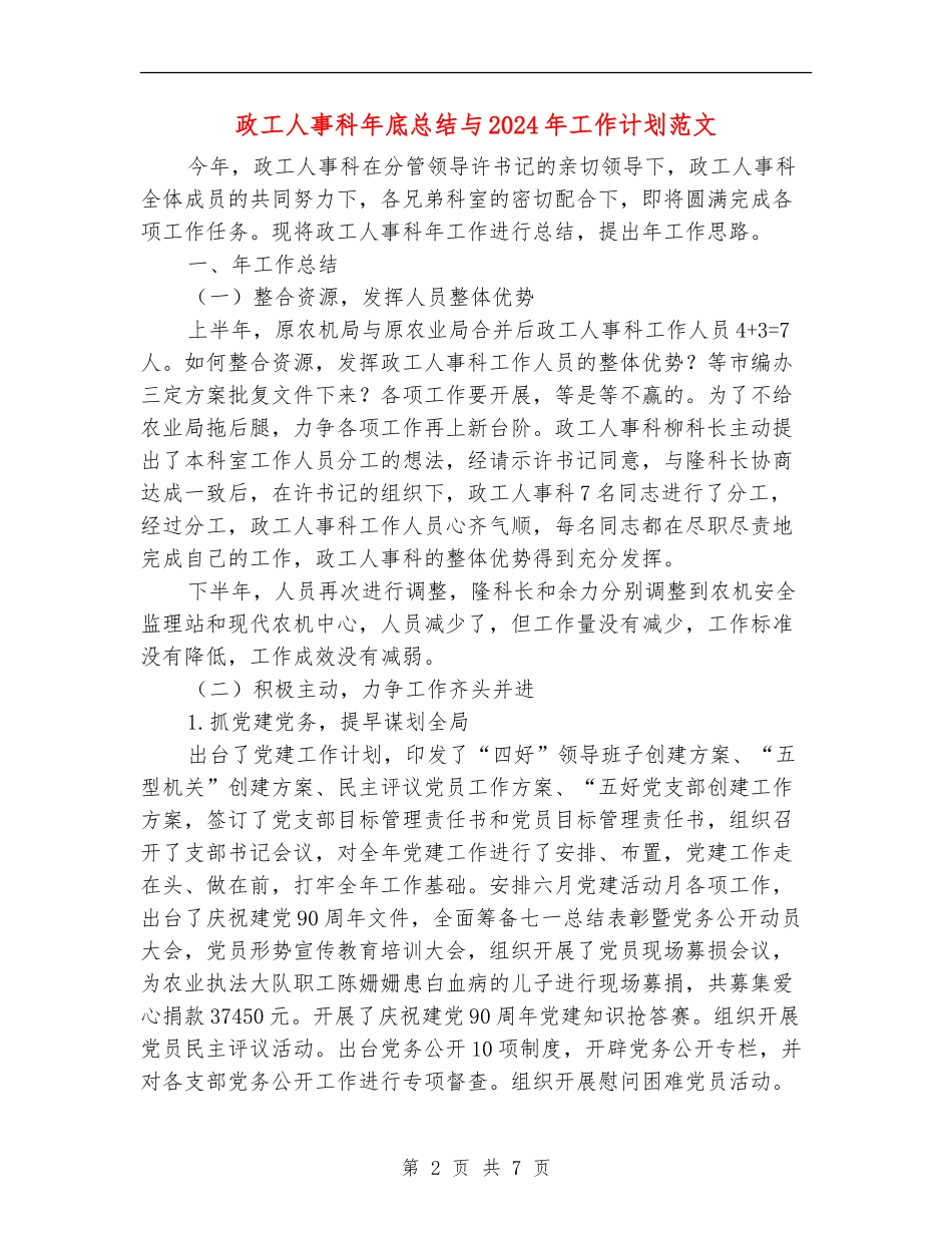 政工人事科年底总结与2018年工作计划范文_第2页