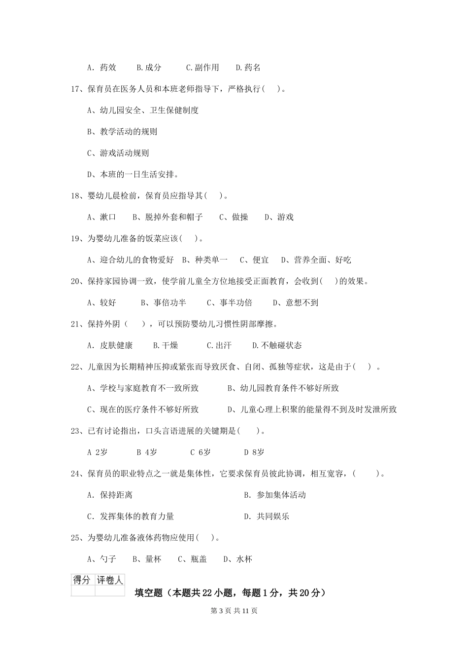 2024-2024年度幼儿园保育员五级职业水平考试试卷(含答案)_第3页