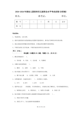 2024-2024年度幼儿园保育员五级职业水平考试试卷(含答案)
