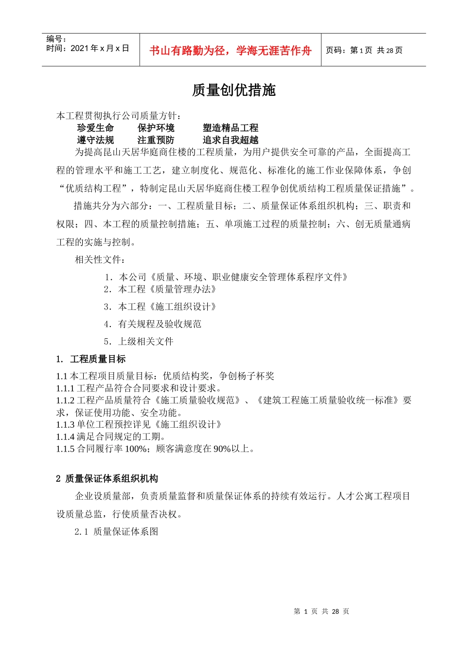 苏州某住宅项目质量创优质结构方案_第1页