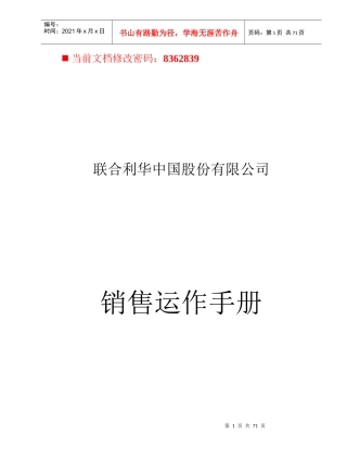 联合利华股份公司销售运作手册