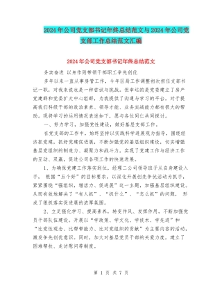 2024年公司党支部书记年终总结范文与2024年公司党支部工作总结范文汇编.doc