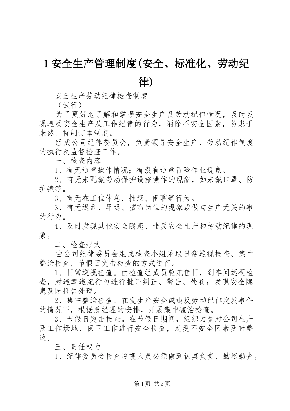 安全生产管理规章制度(安全标准化劳动纪律) ()_第1页