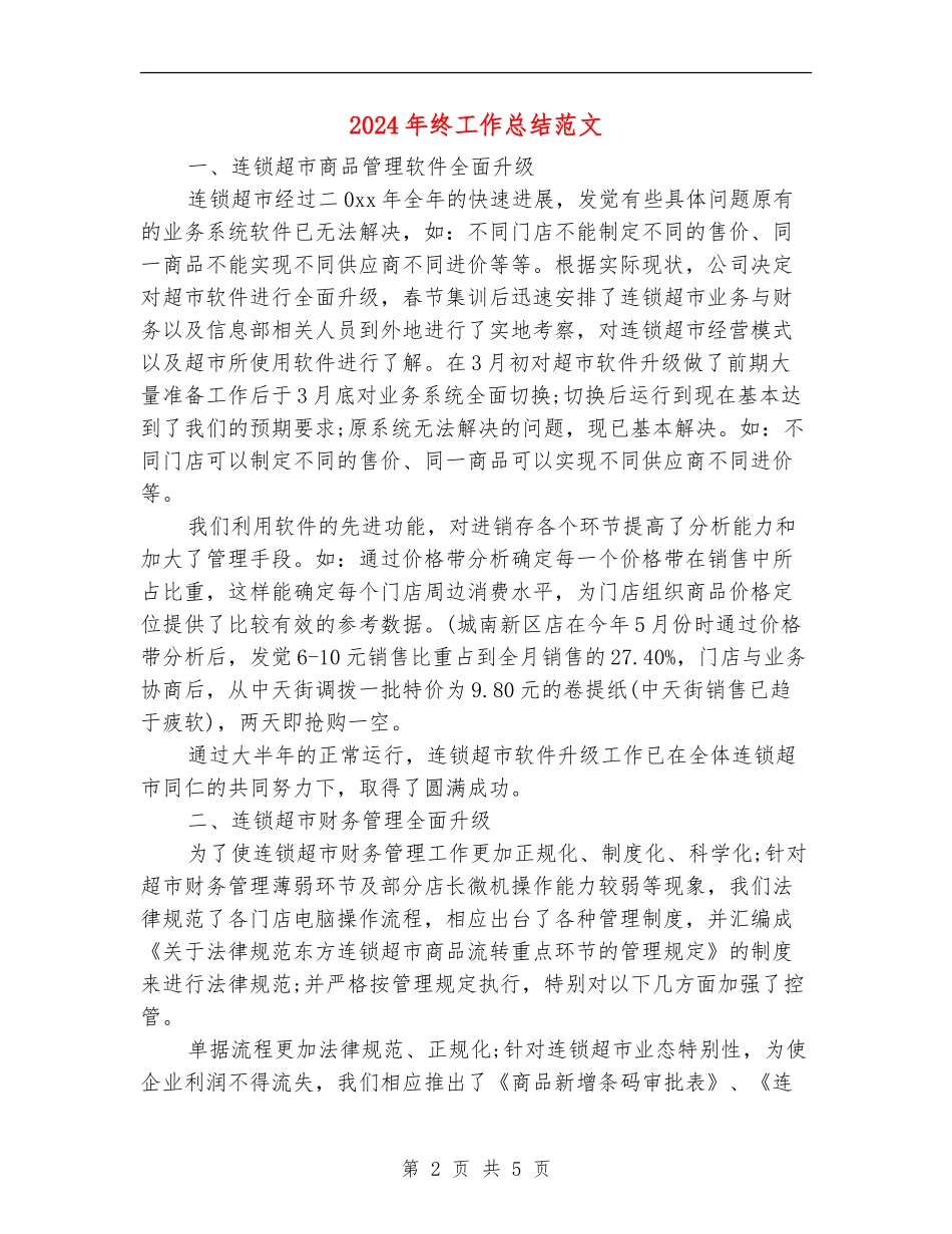 2024年终工作总结范文【最新版】_第2页