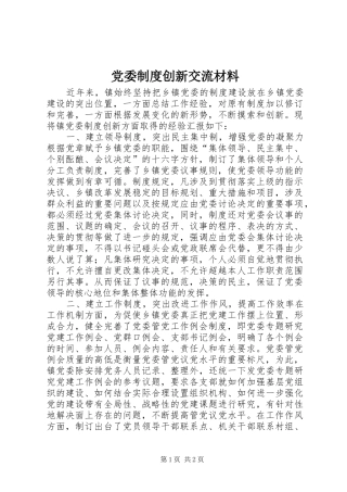 党委规章制度创新交流材料 
