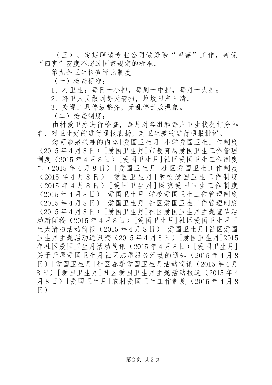 农村爱国卫生工作规章制度_第2页