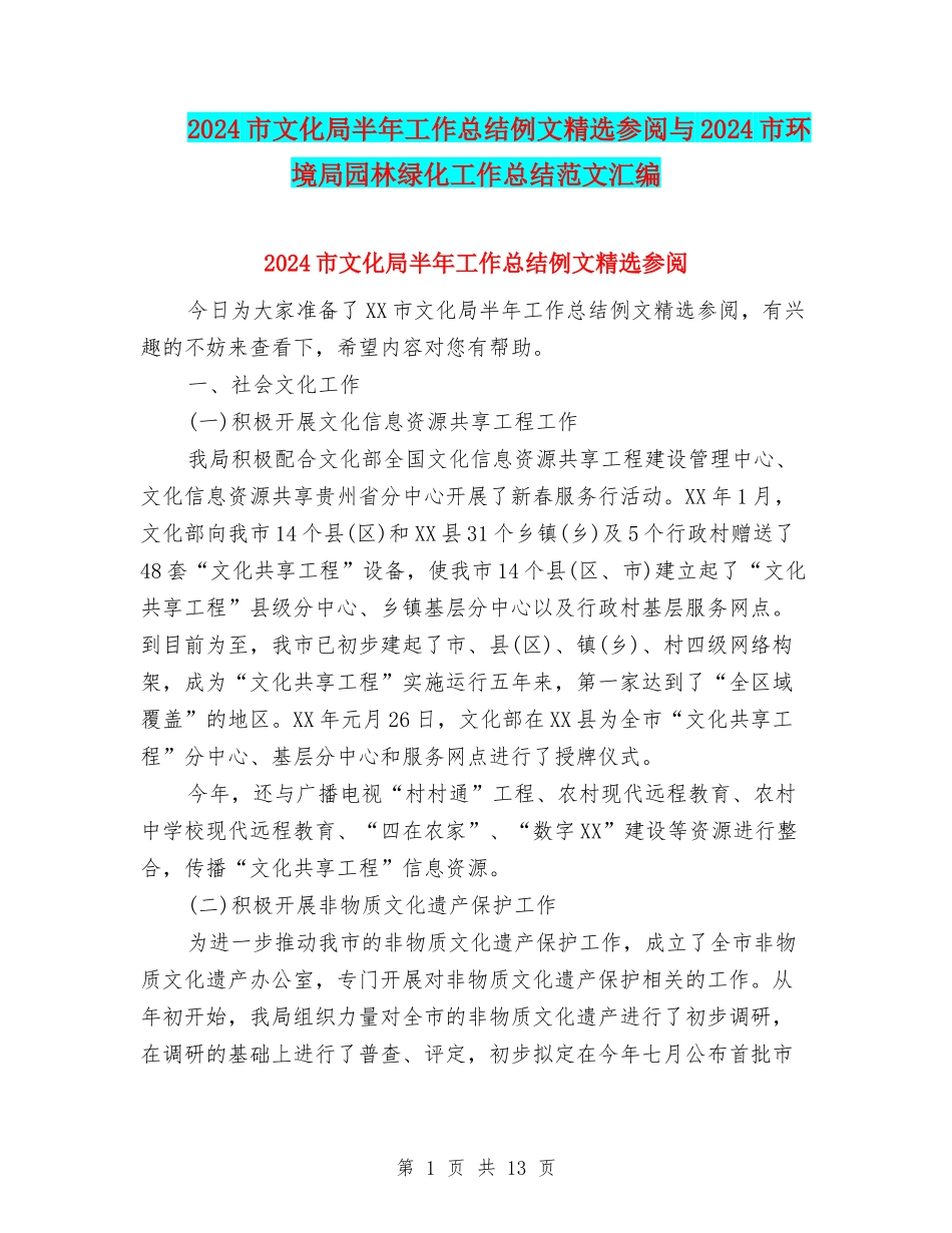 2024市文化局半年工作总结例文精选参阅与2024市环境局园林绿化工作总结范文汇编_第1页