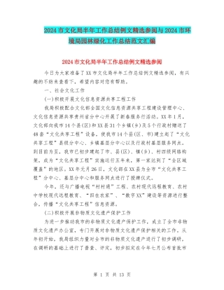 2024市文化局半年工作总结例文精选参阅与2024市环境局园林绿化工作总结范文汇编