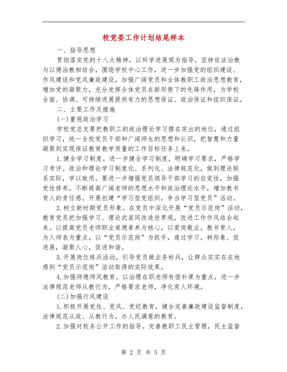 校党委工作计划结尾样本_第2页
