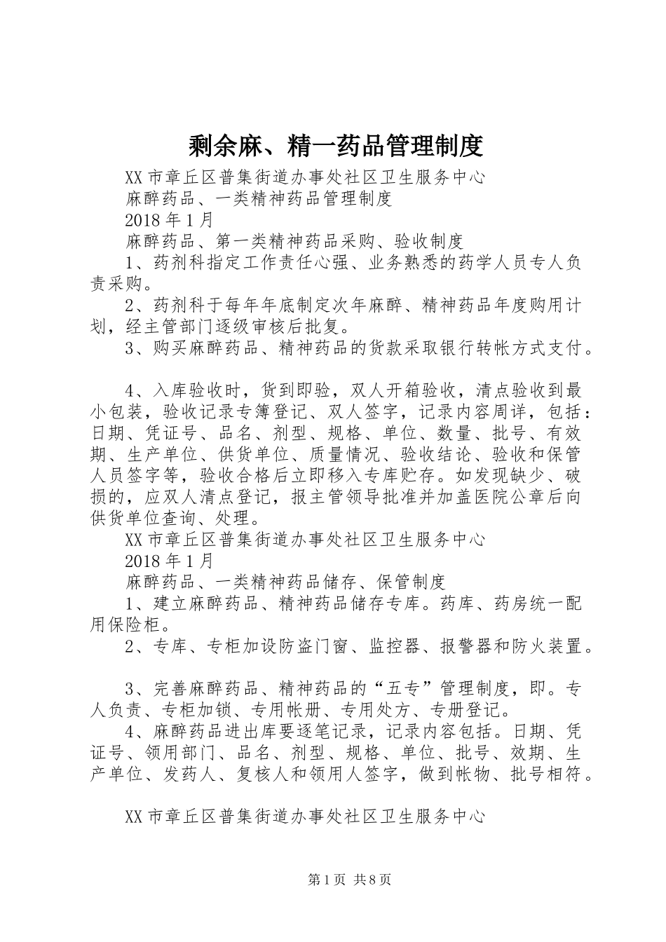 剩余麻、精一药品管理规章制度 _第1页