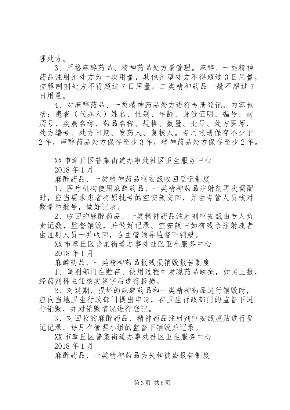 剩余麻、精一药品管理规章制度 _第3页