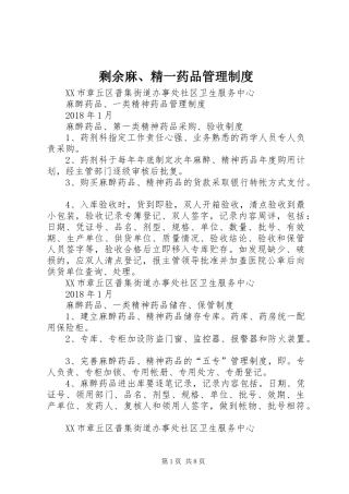 剩余麻、精一药品管理规章制度 