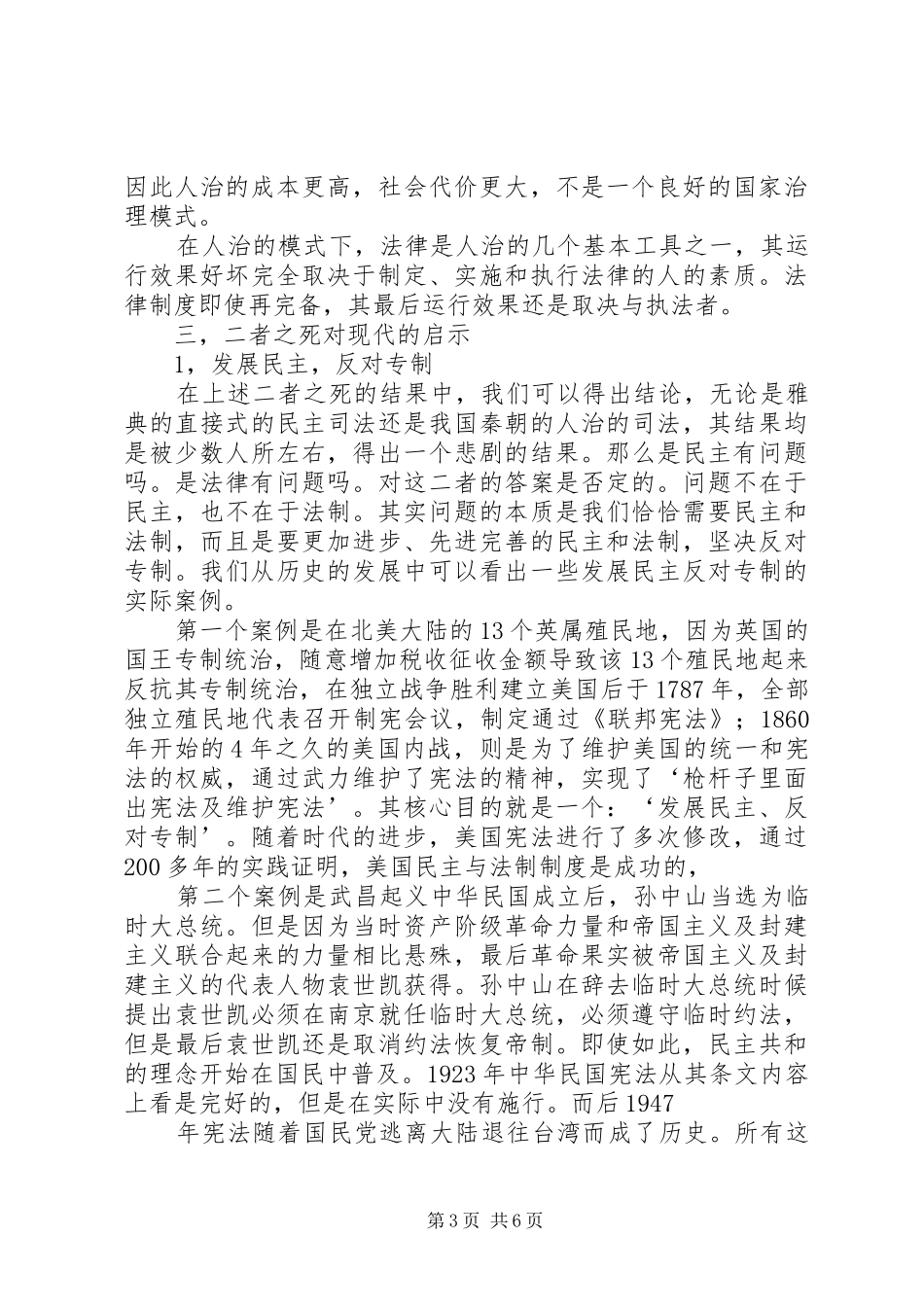 苏格拉底规章制度[苏格拉底李斯之死与民主规章制度的关系]_第3页