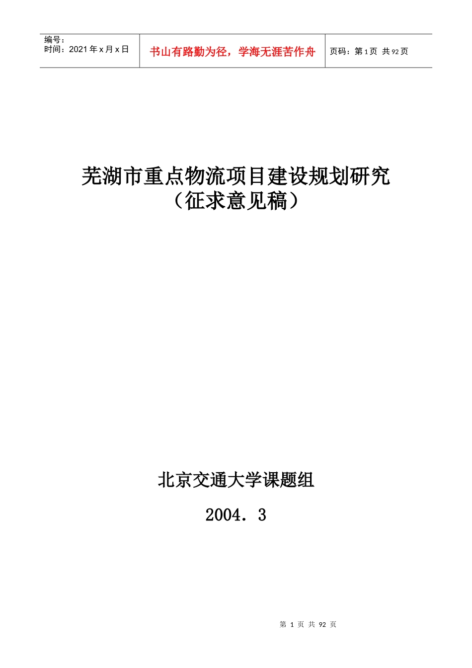 芜湖市物流项目建设的总体规划_第1页