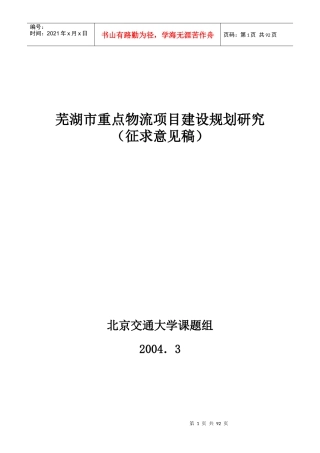 芜湖市物流项目建设的总体规划