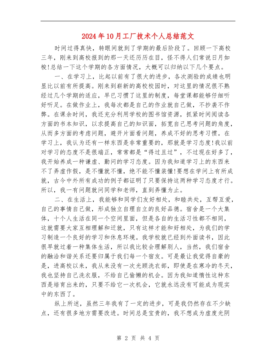 2024年10月工厂技术个人总结范文_第2页