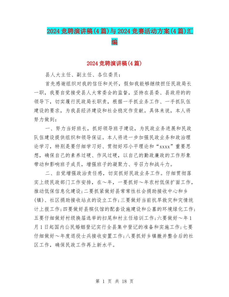 2024竞聘演讲稿与2024竞赛活动方案(4篇)汇编_第1页