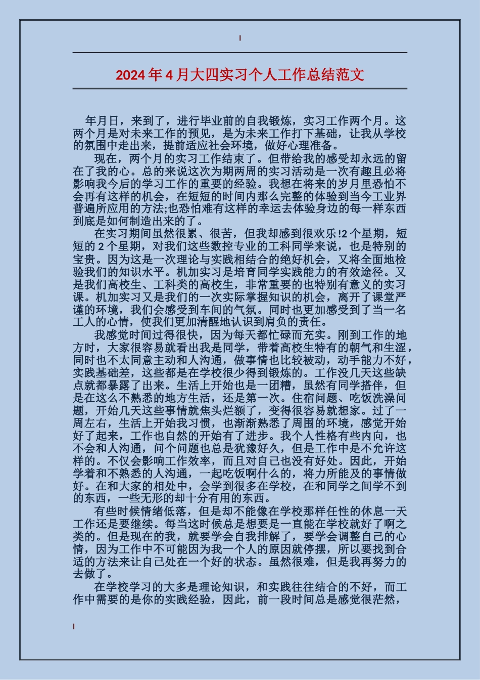 2024年4月大四实习个人工作总结范文_第1页