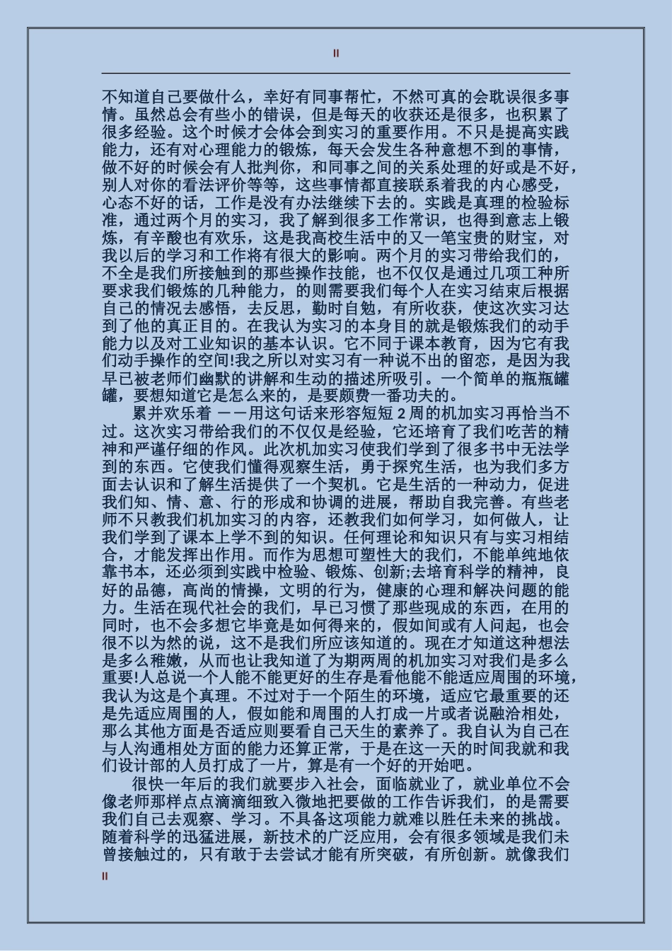 2024年4月大四实习个人工作总结范文_第2页