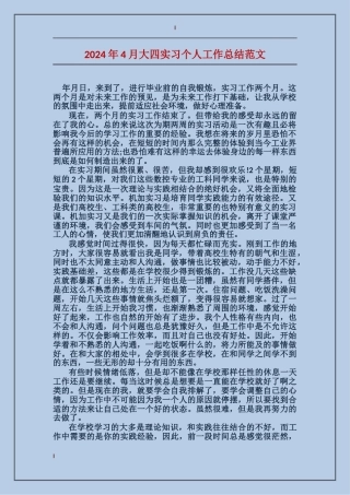 2024年4月大四实习个人工作总结范文