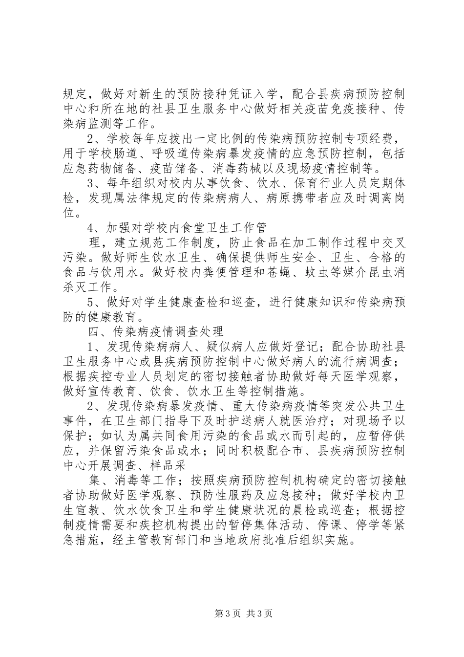 丰圩小学传染病防治工作规章制度_第3页