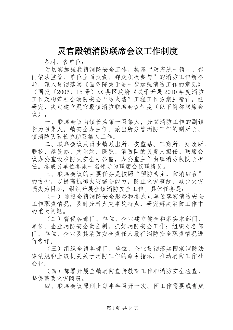 灵官殿镇消防联席会议工作规章制度_第1页