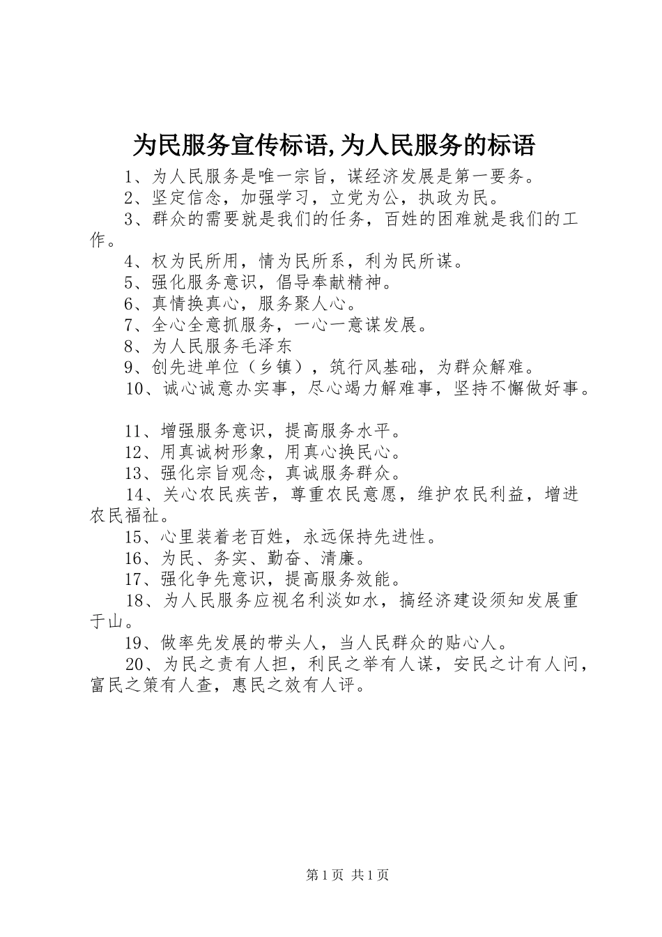 为民服务宣传标语集锦,为人民服务的标语集锦_第1页