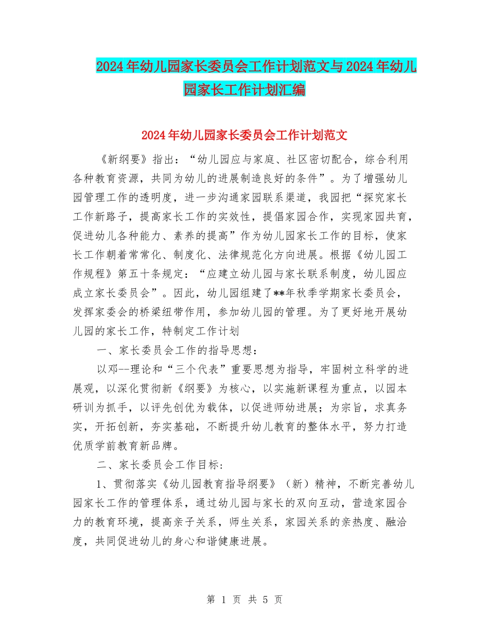 2024年幼儿园家长委员会工作计划范文与2024年幼儿园家长工作计划汇编_第1页