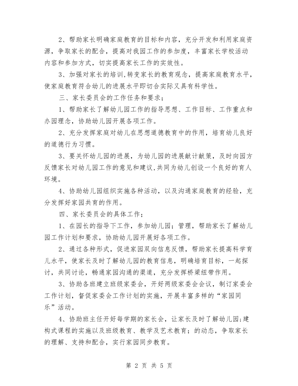 2024年幼儿园家长委员会工作计划范文与2024年幼儿园家长工作计划汇编_第2页