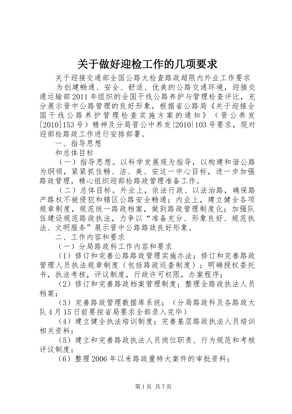 关于做好迎检工作的几项要求_第1页