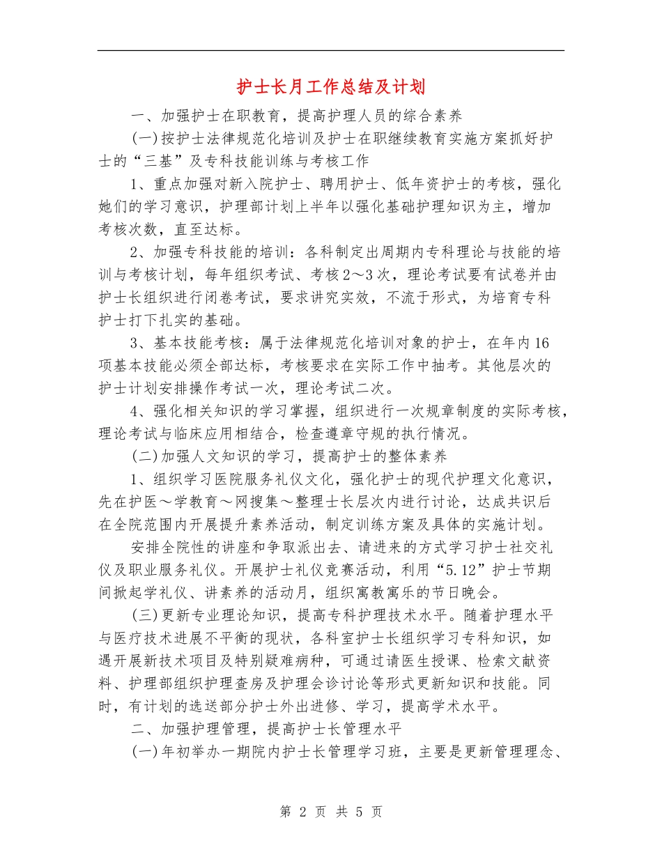 护士长月工作总结及计划_第2页