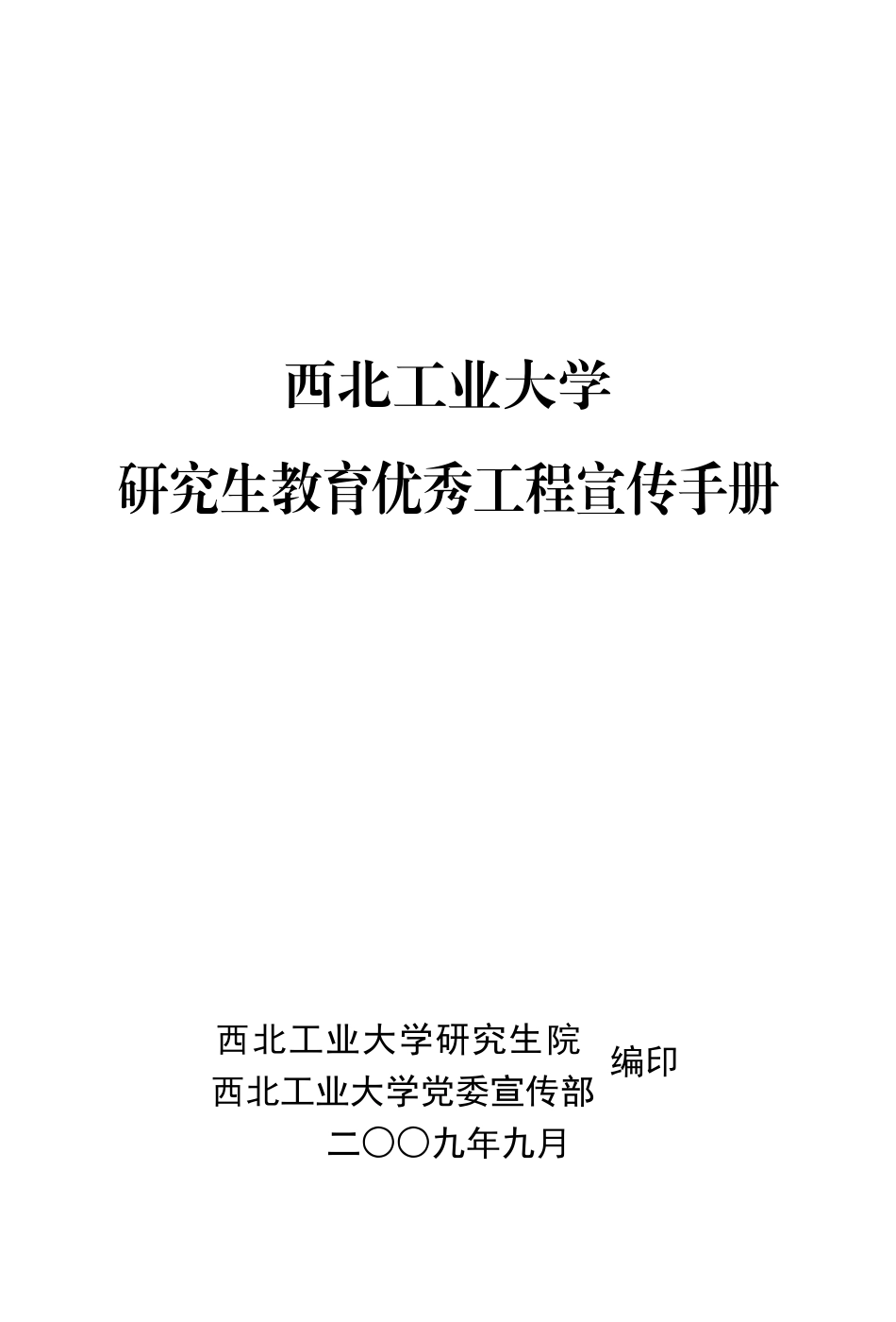 西北工业大学研究生教育优秀工程宣传手册_第1页