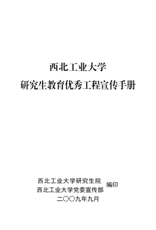 西北工业大学研究生教育优秀工程宣传手册