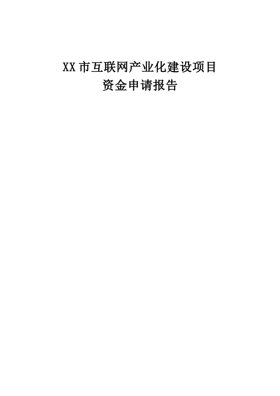 网页游戏项目资金申请报告_第1页