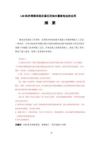 蒲石河抽水蓄能电站引水斜井混凝土施工技术研究