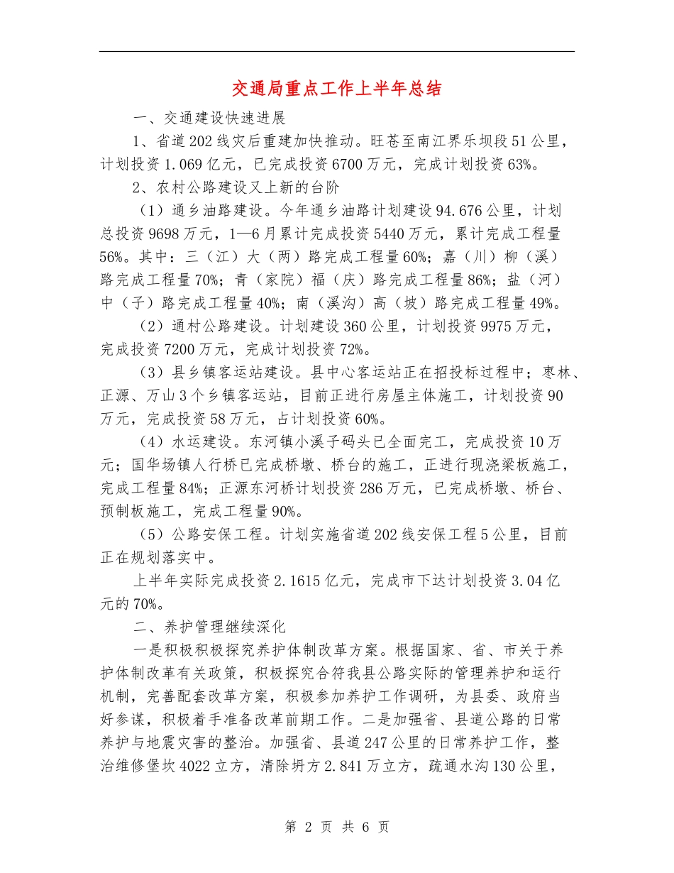 交通局重点工作上半年总结_第2页