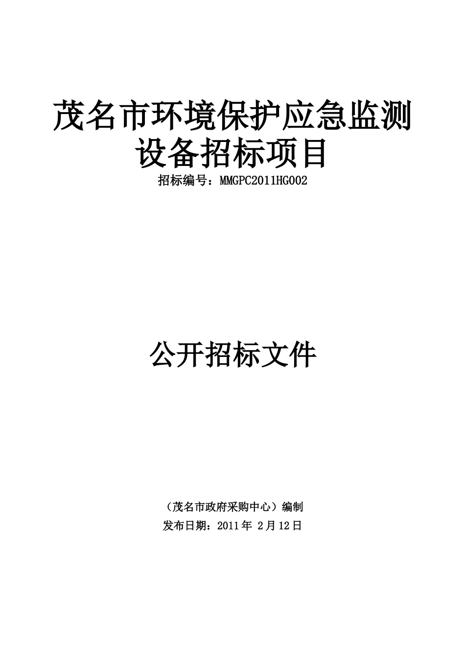 茂名市环境保护应急监测设备招标项目_第1页
