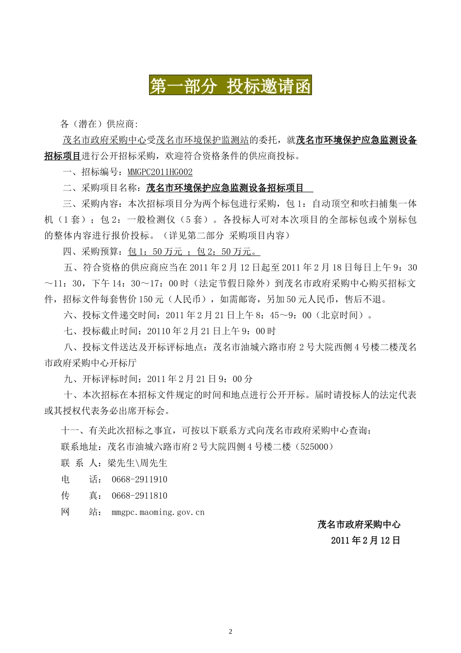 茂名市环境保护应急监测设备招标项目_第3页