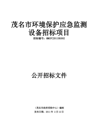茂名市环境保护应急监测设备招标项目