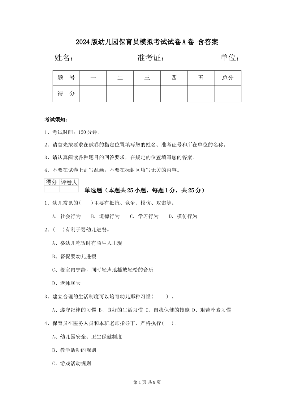2024版幼儿园保育员模拟考试试卷A卷-含答案_第1页