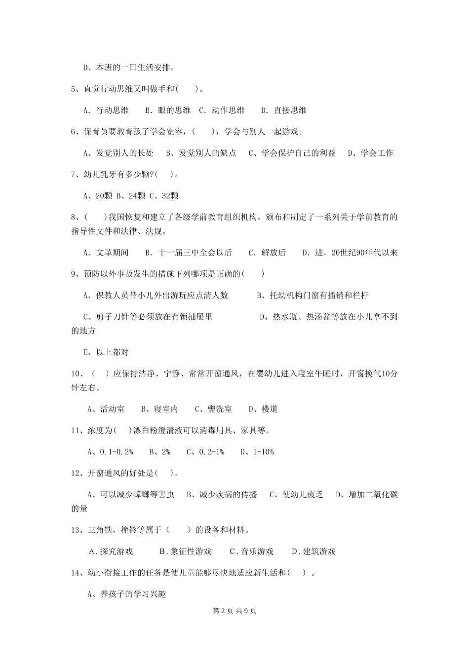 2024版幼儿园保育员模拟考试试卷A卷-含答案_第2页