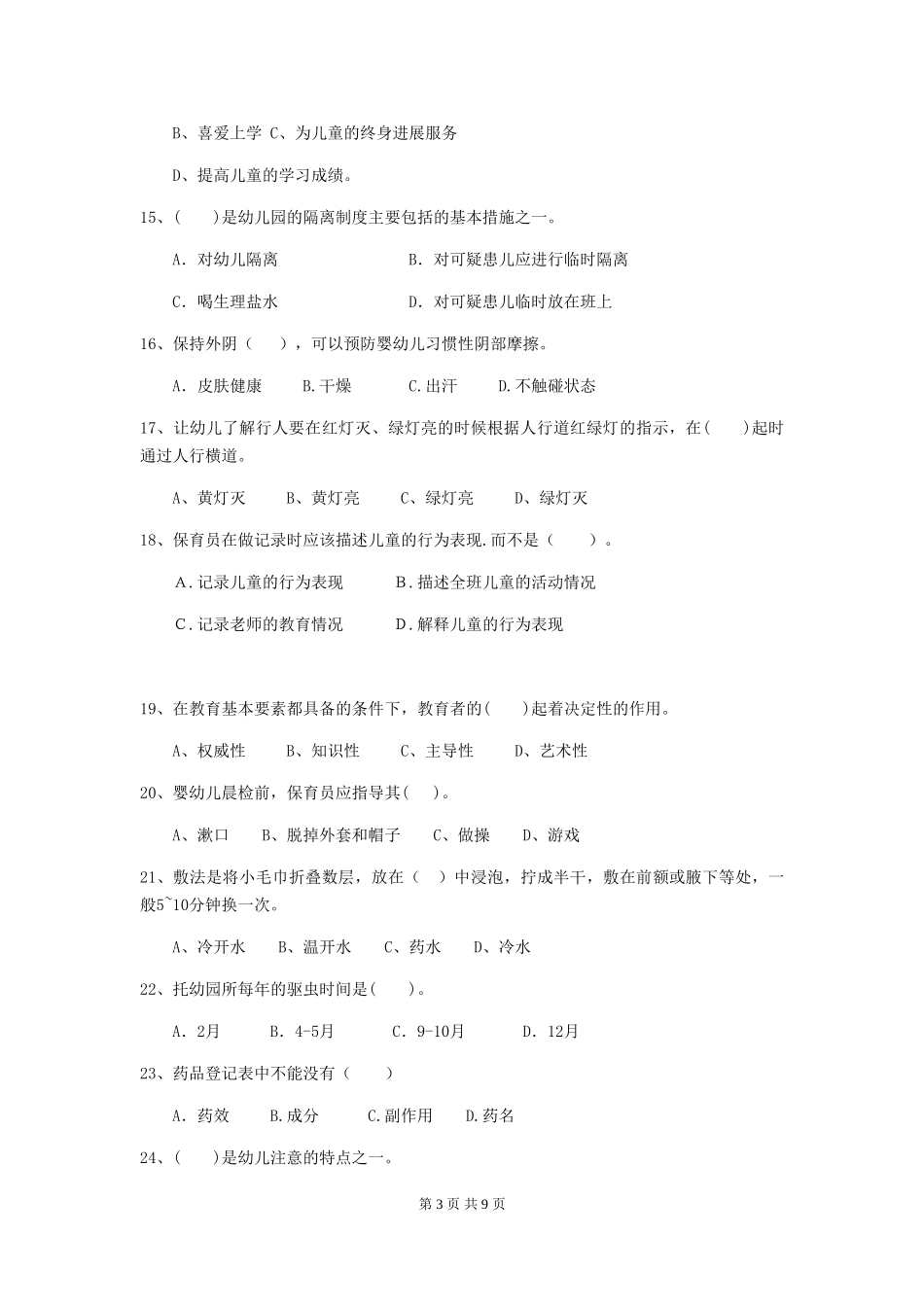 2024版幼儿园保育员模拟考试试卷A卷-含答案_第3页
