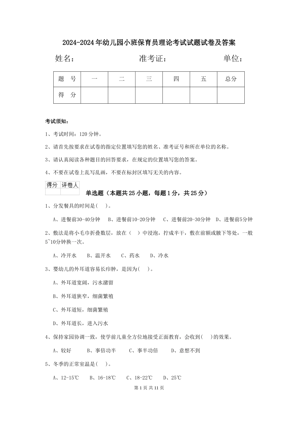 2024-2024年幼儿园小班保育员理论考试试题试卷及答案_第1页