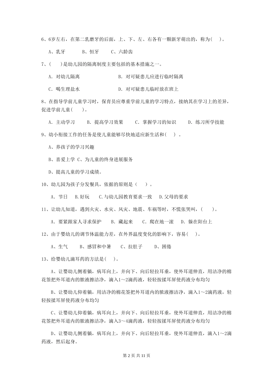 2024-2024年幼儿园小班保育员理论考试试题试卷及答案_第2页